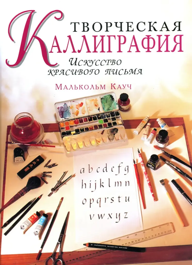 Каллиграфия: искусство красивого письма