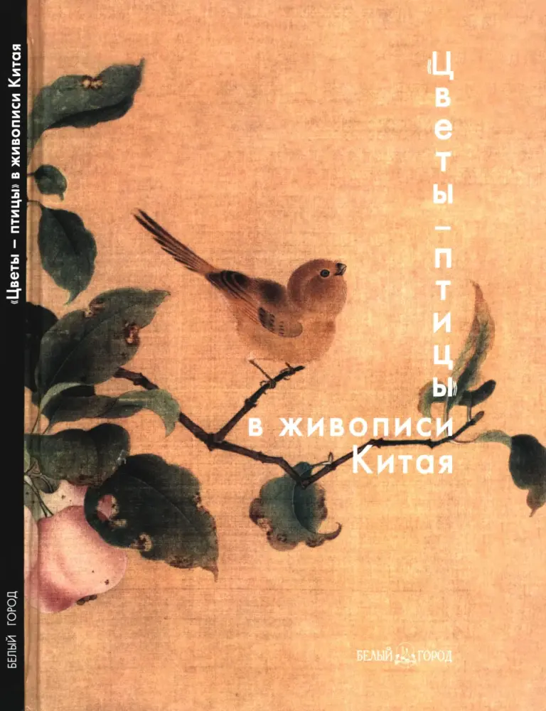 Цветы-птицы в живописи Китая