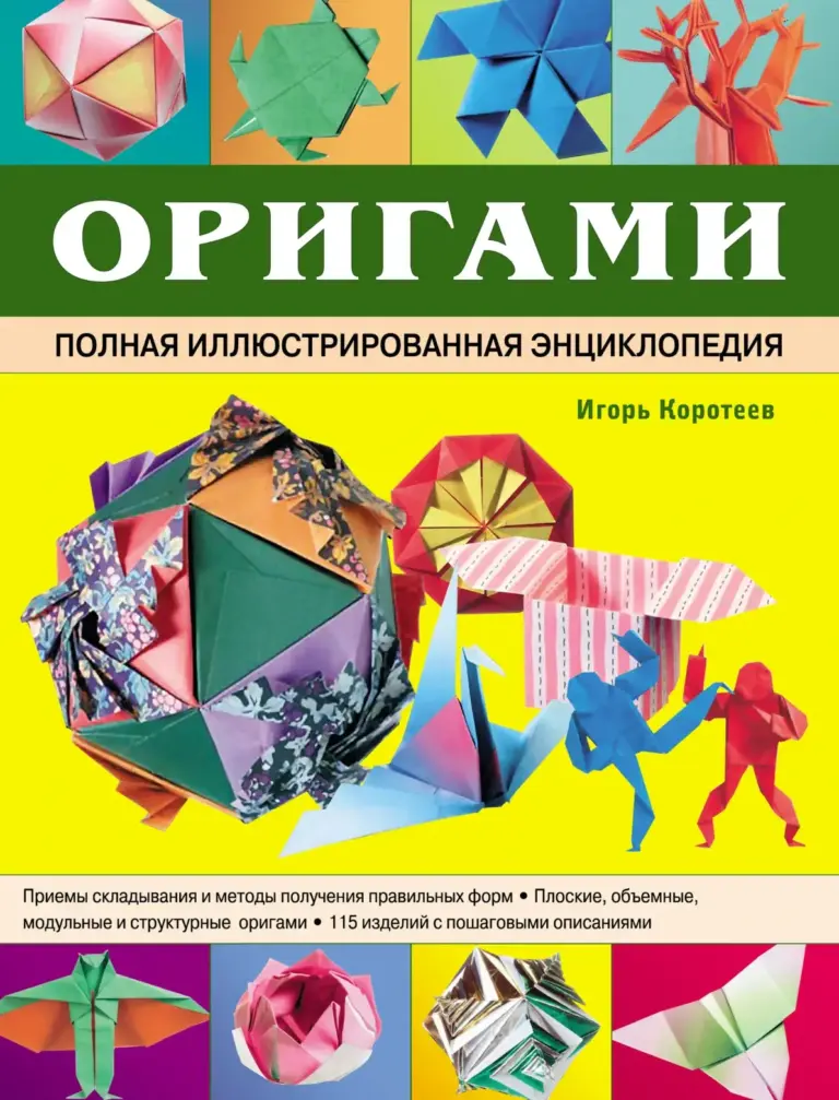 Оригами. Полная Иллюстрированная Энциклопедия