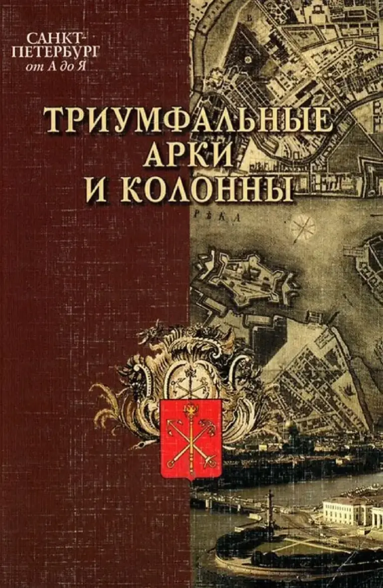 Санкт-Петербург От А До Я. Триумфальные Арки И Колонны