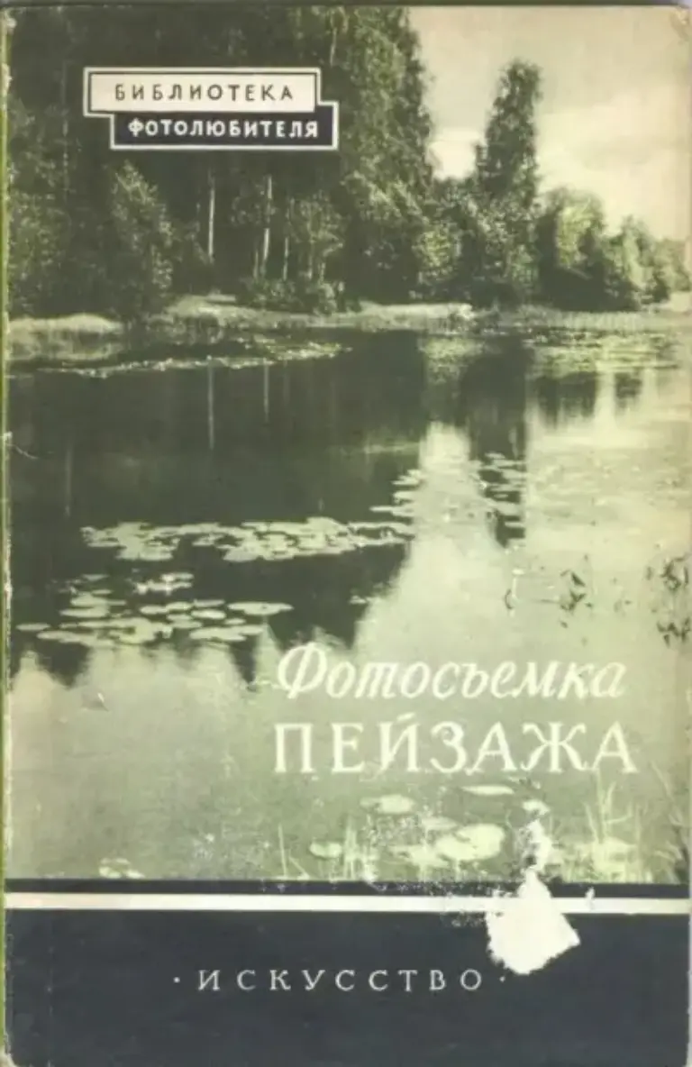 Фотосъемка пейзажа