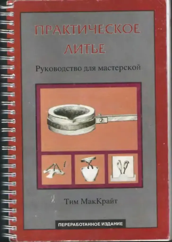 Практическое Литьё: Руководство Для Мастерской