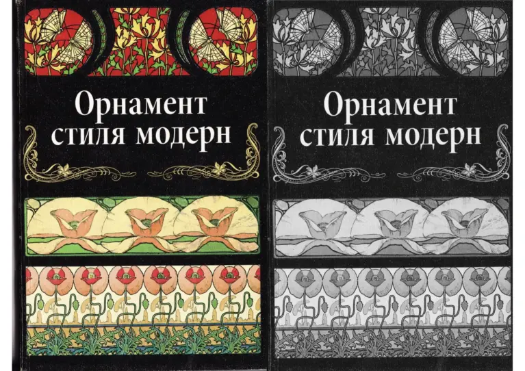 Орнамент стиля модерн