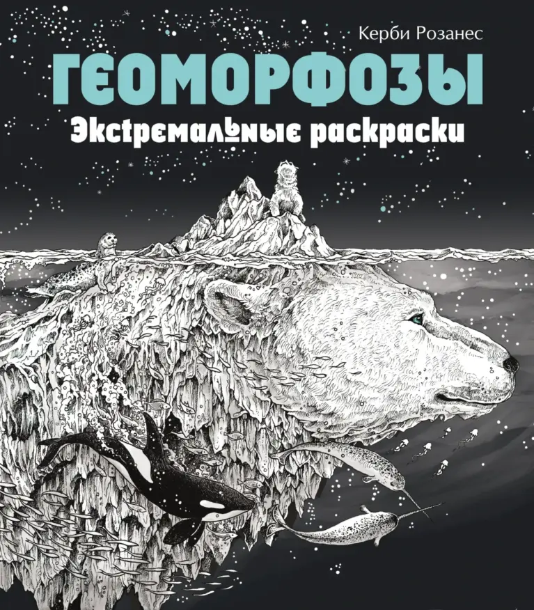 Геоморфозы: Экстремальные раскраски
