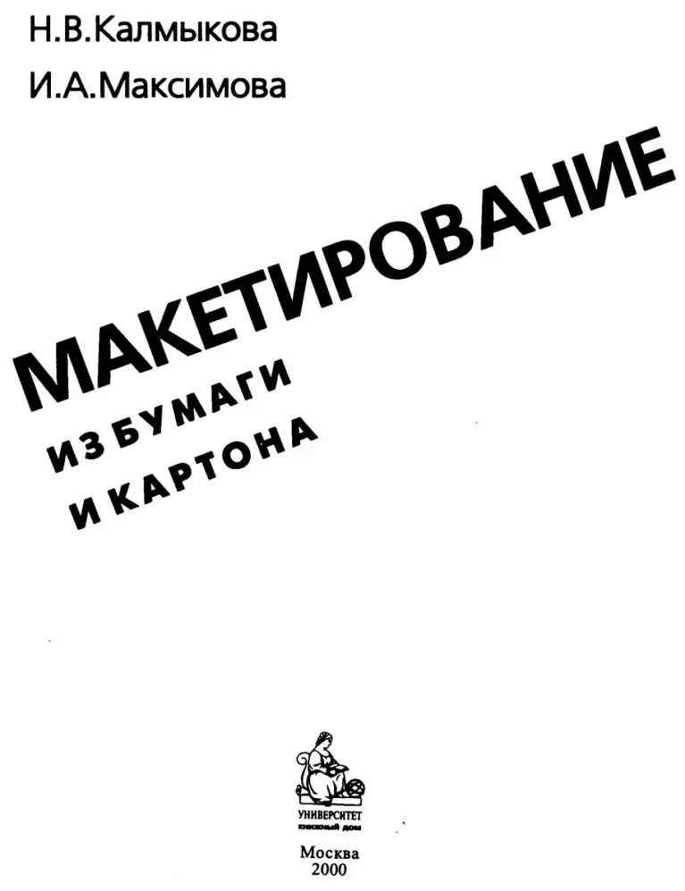 Макетирование Из Бумаги И Картона