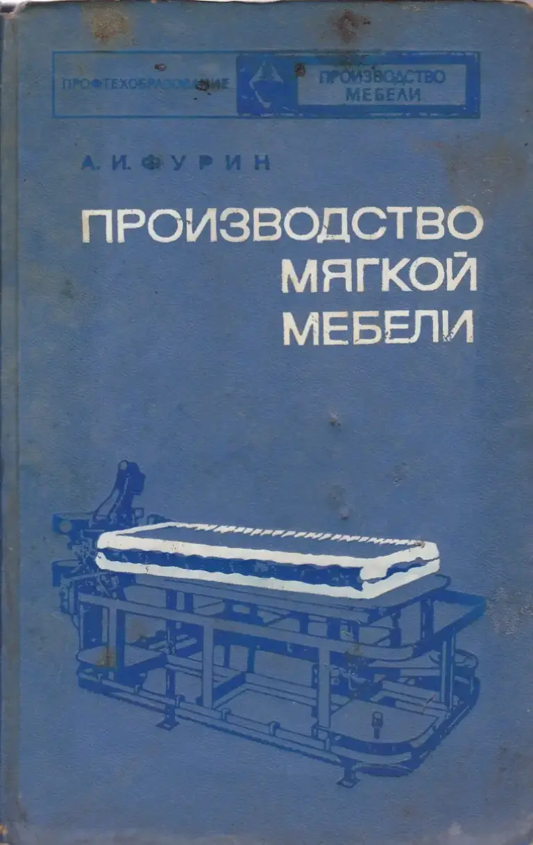 Производство мягкой мебели