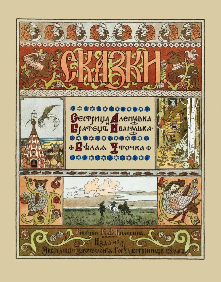 Сестрица Аленушка и братец Иванушка