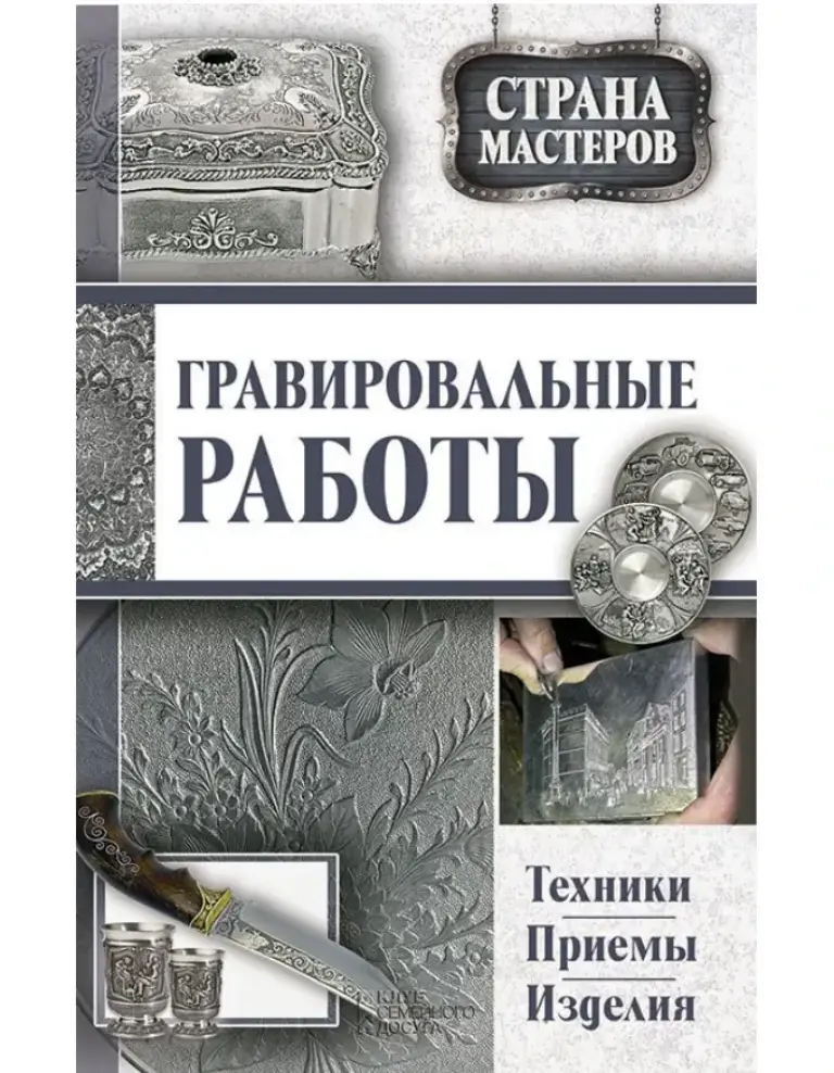 Гравировальные Работы. Техники, Приемы, Изделия