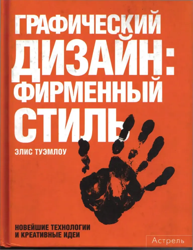 Графический Дизайн. Фирменный Стиль. Новейшие Технологии И Креативные