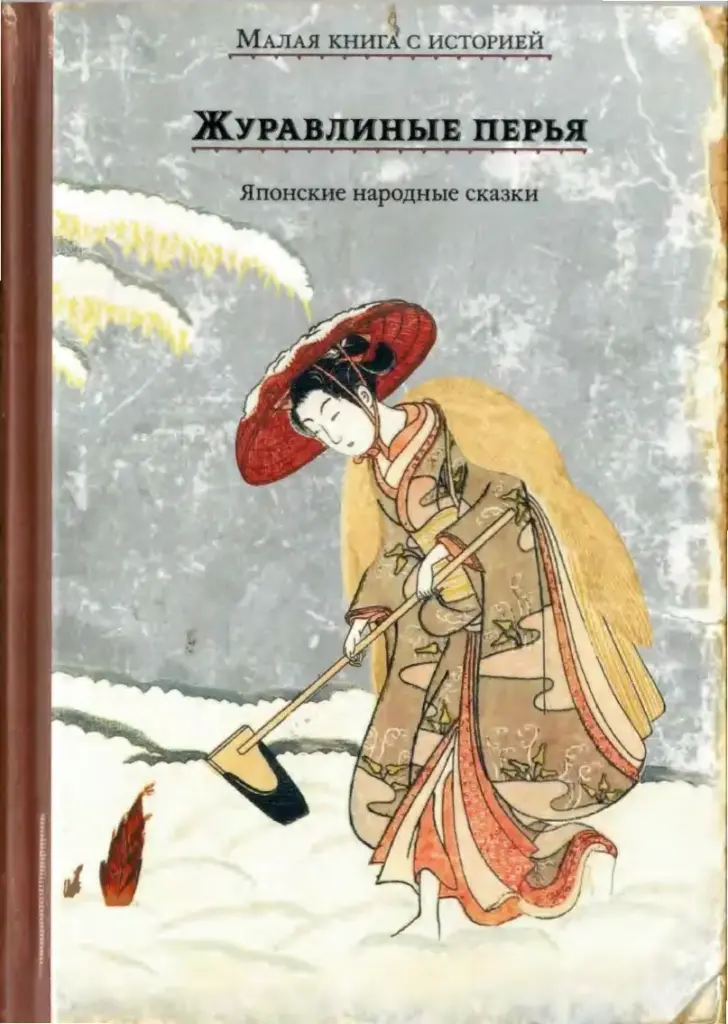 Журавлиные Перья: Японские Народные Сказки