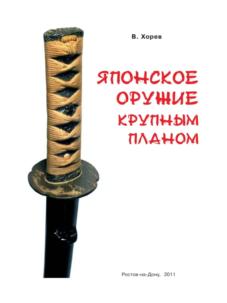 Японское оружие крупным планом