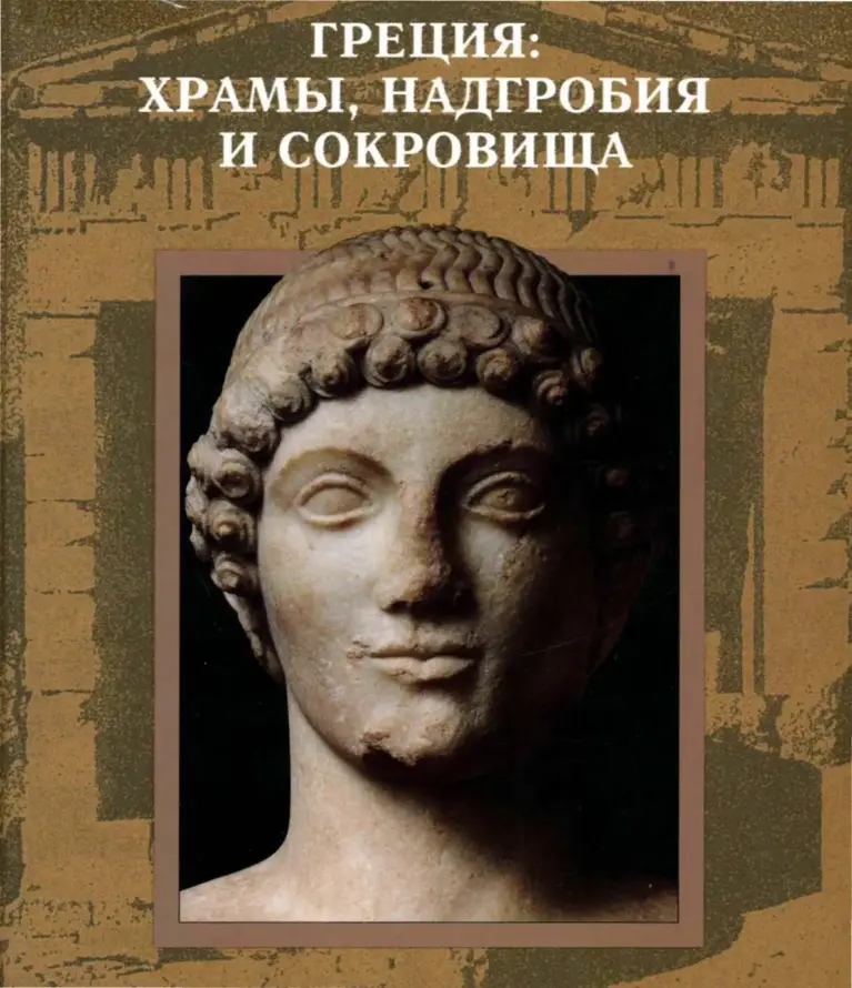 Греция: Храмы, Надгробия И Сокровища