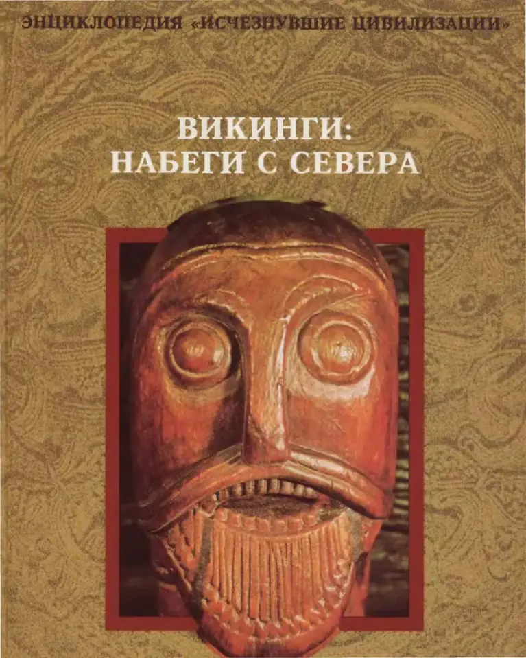 Викинги: Набеги С Севера