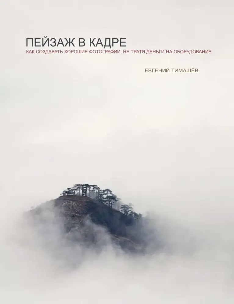 Пейзаж в кадре. Как создавать хорошие фотографии