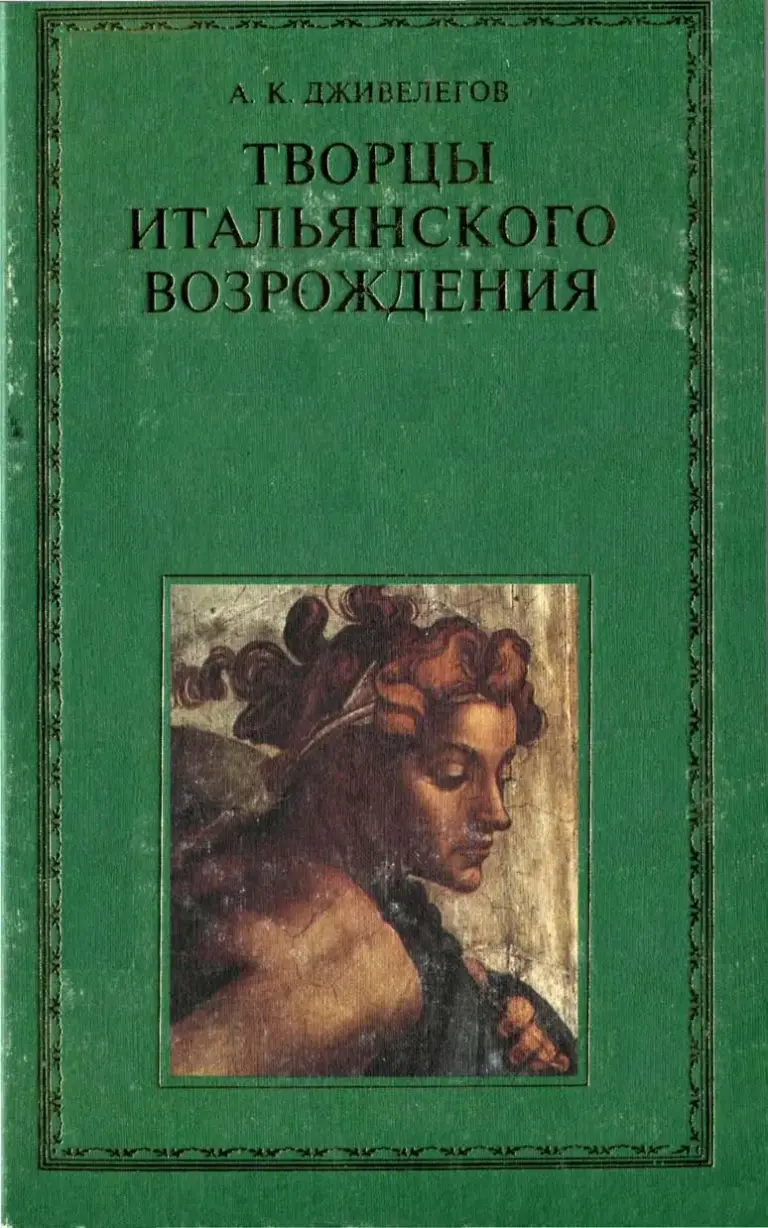 Творцы Итальянского Возрождения. Книга Вторая