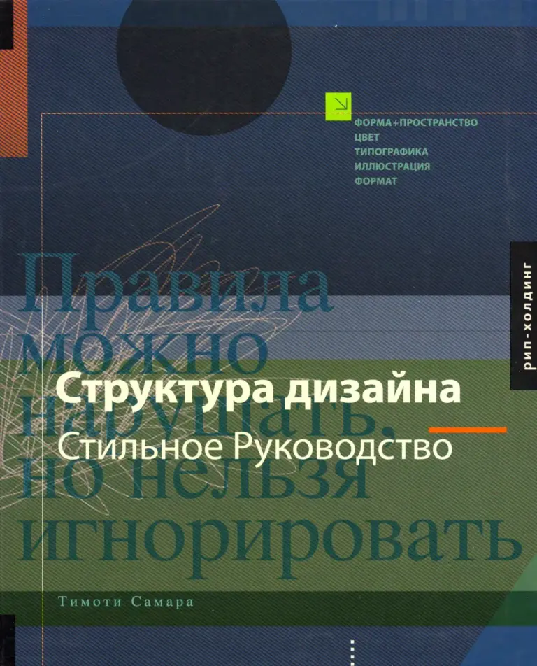 Структура дизайна. Стильное руководство