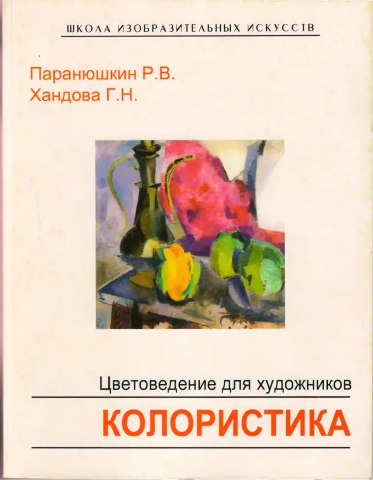 Цветоведение Для Художников: Колористика