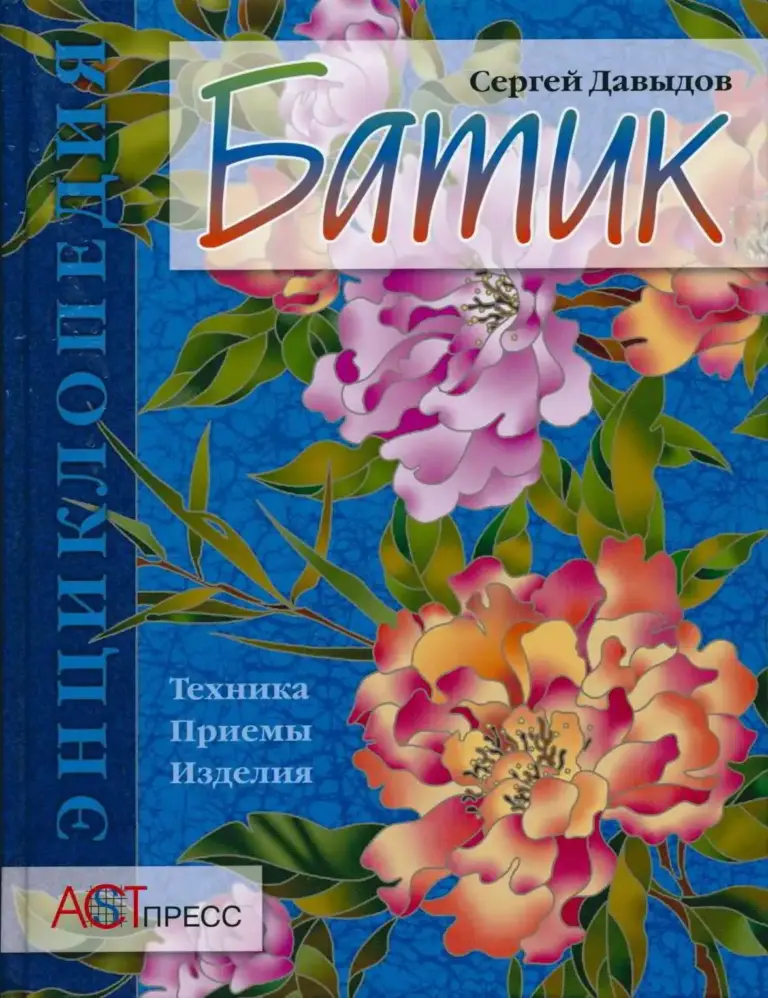 Батик. Энциклопедия. Техника, приемы, изделия
