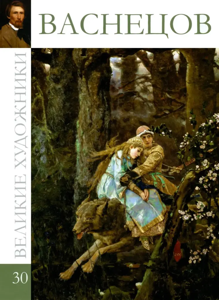 Великие художники: Васнецов