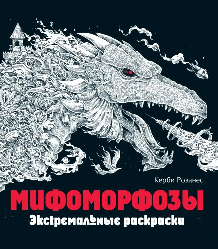 Мифоморфозы: Экстремальные раскраски