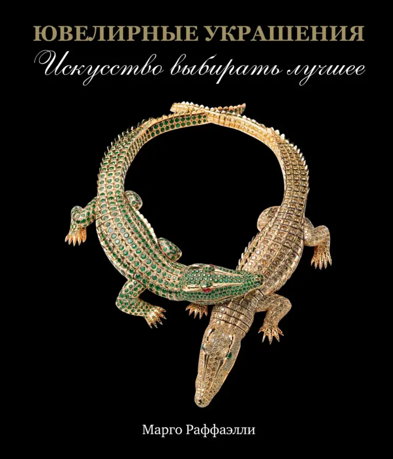 Ювелирные украшения. Искусство выбирать лучшее