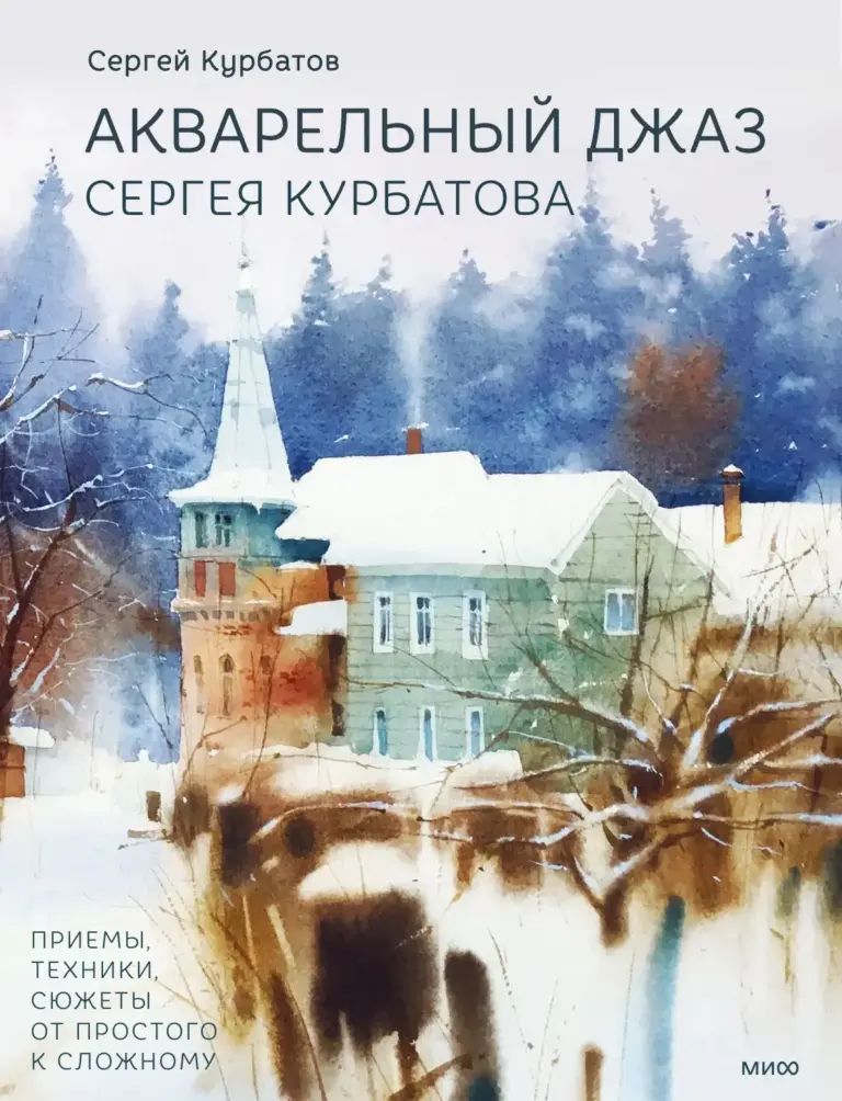 Акварельный джаз Сергея Курбатова. Приемы, техники, сюжеты от простого к сложному