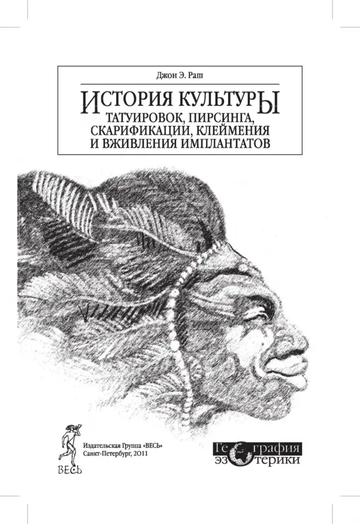 История культуры татуировок, пирсинга, скарификации, клеймения и вживления имплантатов