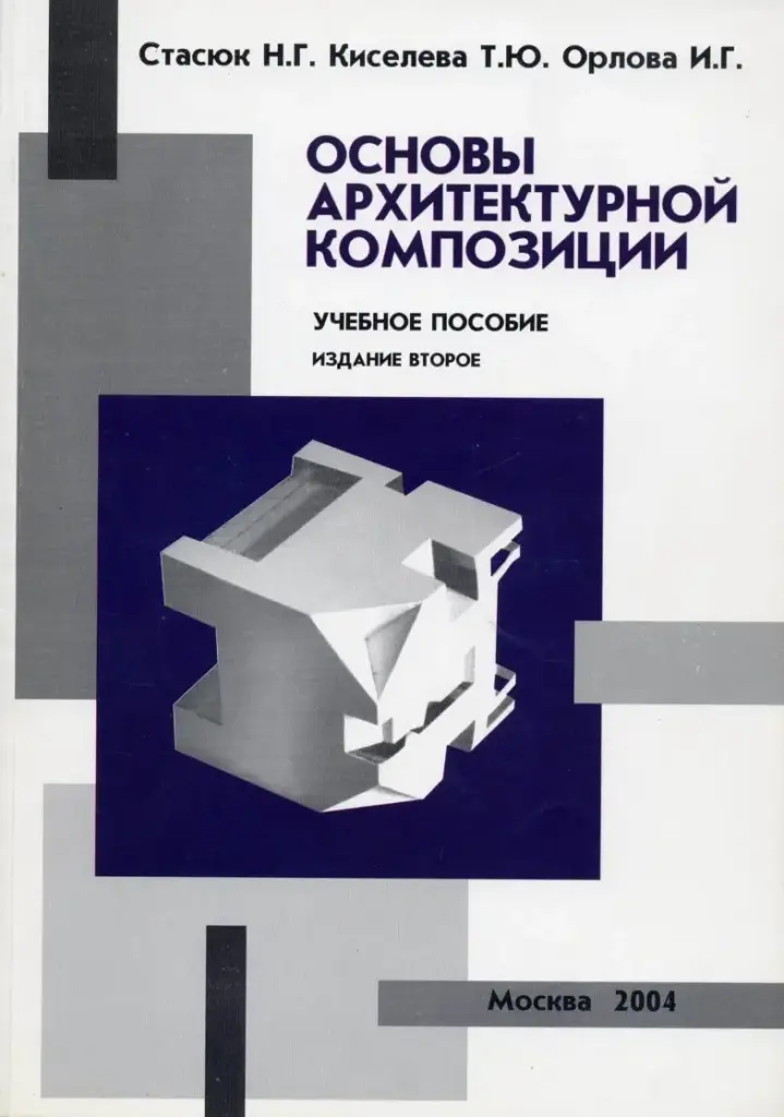 Основы архитектурной композиции: учебное пособие