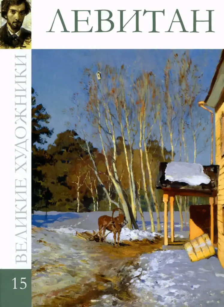 Великие Художники: Исаак Ильич Левитан