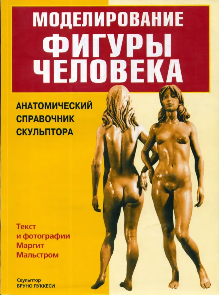 Моделирование фигуры человека. Анатомический справочник скульптора