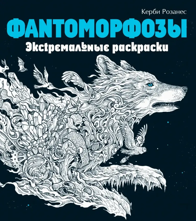 Фантоморфозы: Экстремальные раскраски
