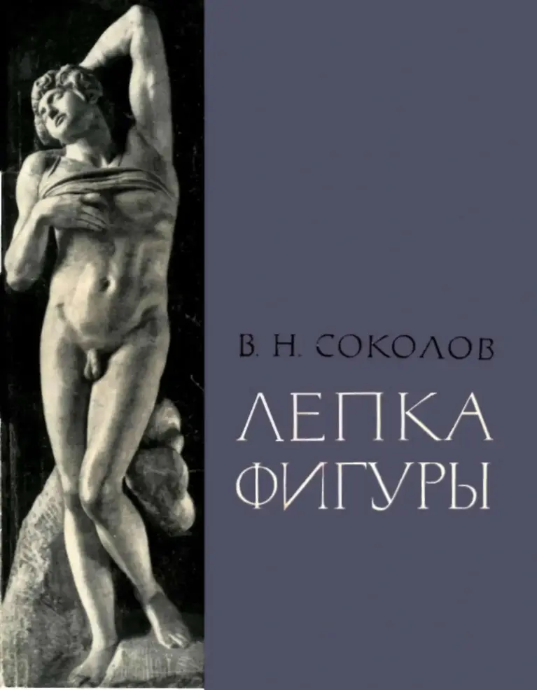 Лепка фигуры