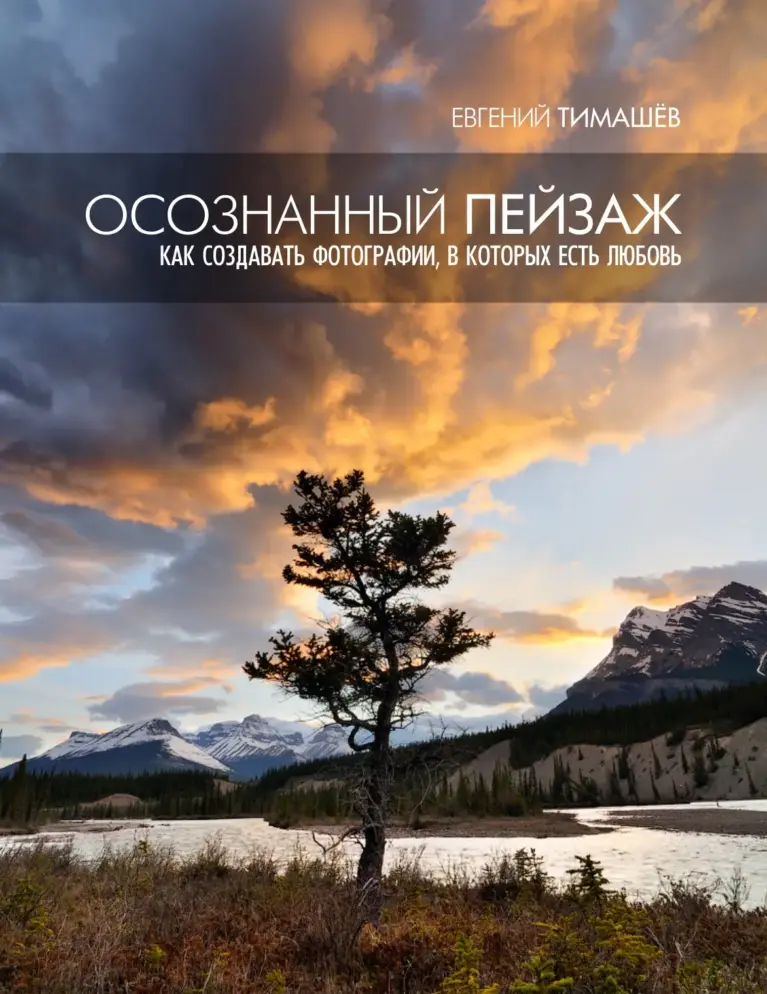 Осознанный пейзаж: как создавать фотографии, в которых есть любовь