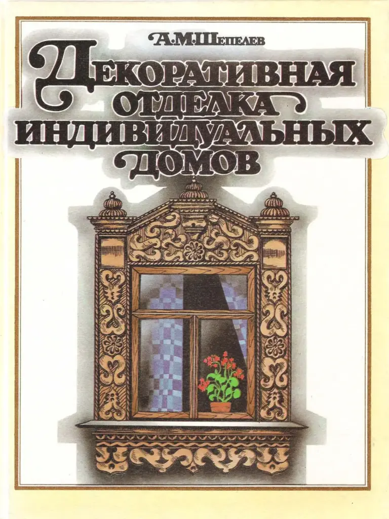 Декоративная Отделка Индивидуальных Домов