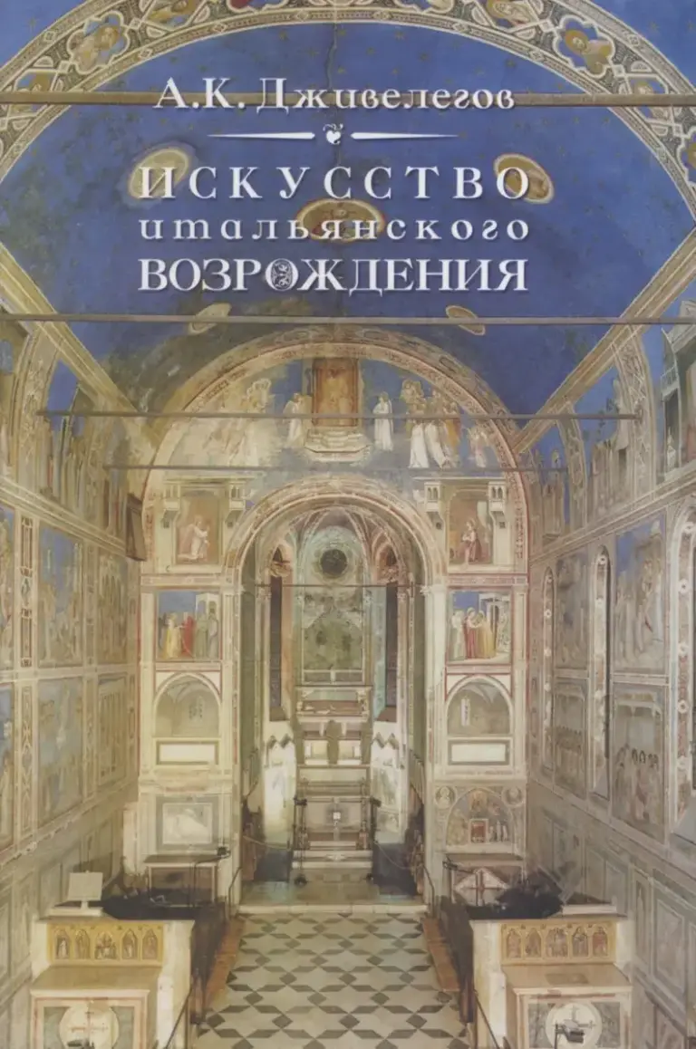 Искусство Итальянского Возрождения