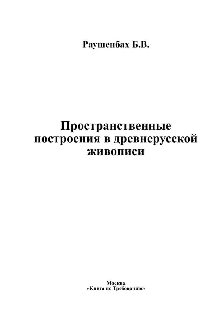 Пространственные построения в древнерусской живописи