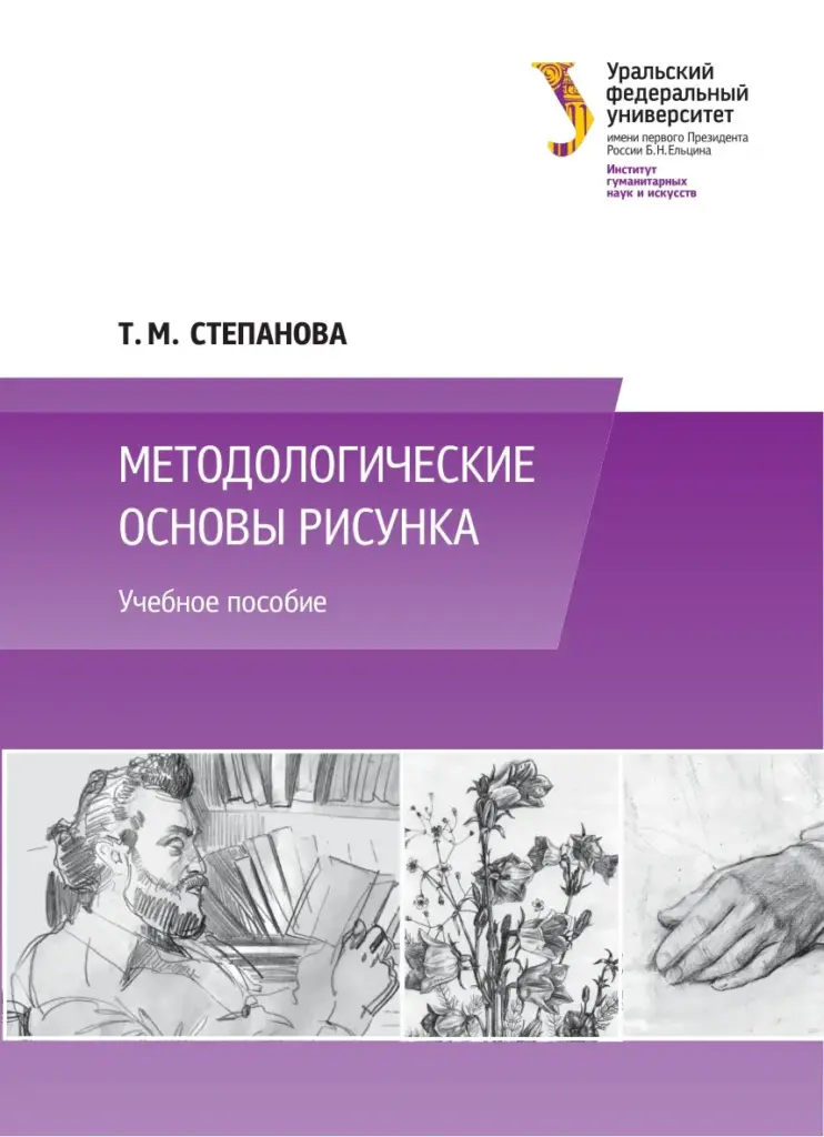 Методологические Основы Рисунка