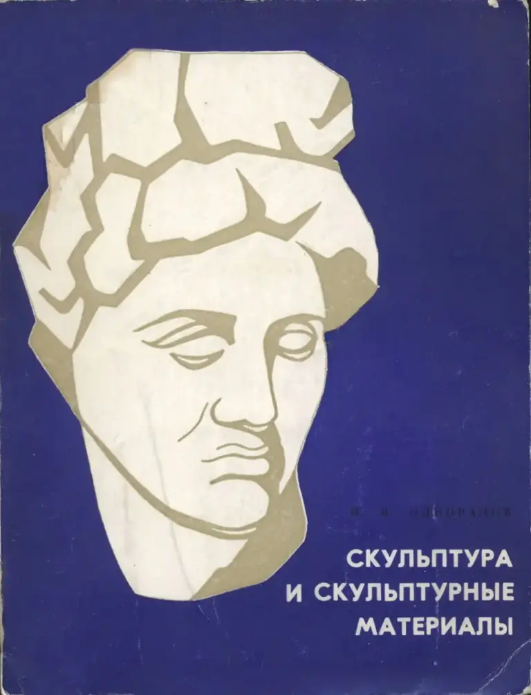 Скульптура и скульптурные материалы
