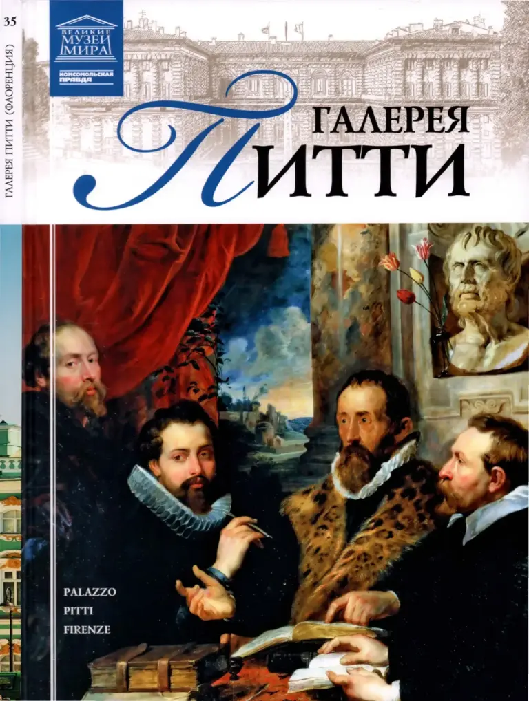 Великие музеи мира: Галерея Палаццо Питти