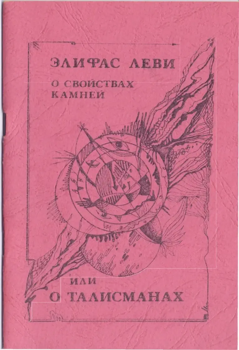 О свойствах камней или о талисманах