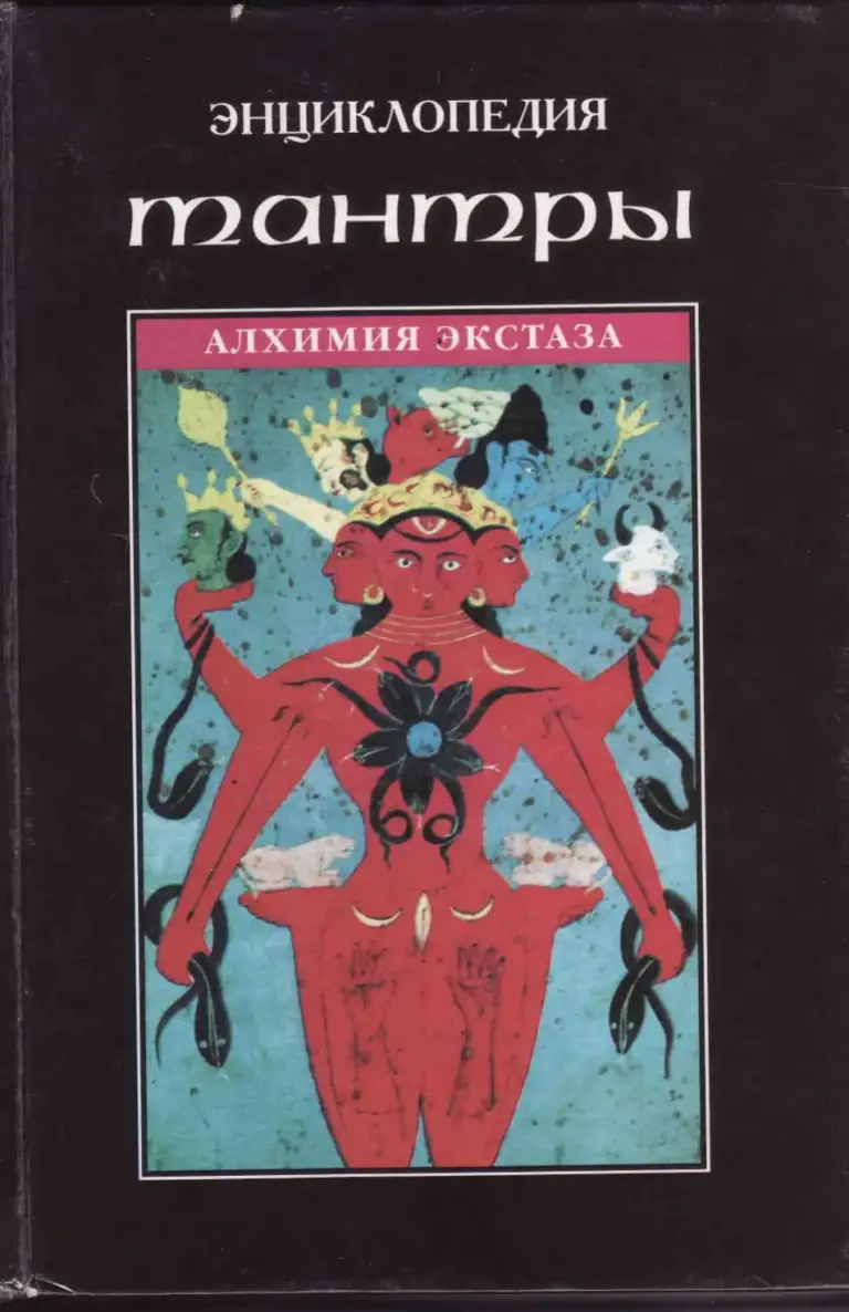 Энциклопедия Тантры (Алхимия Экстаза)