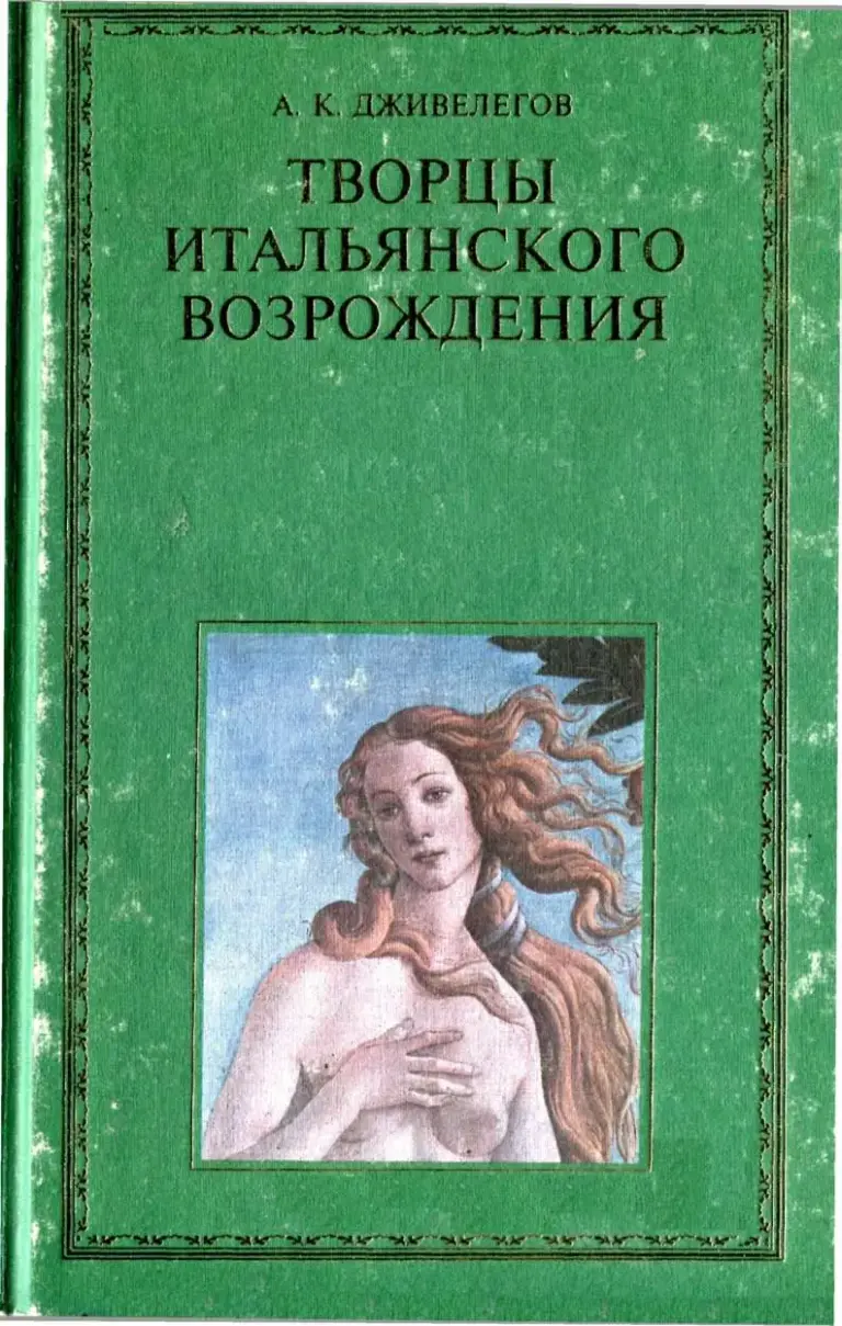 Творцы Итальянского Возрождения: Книга Первая