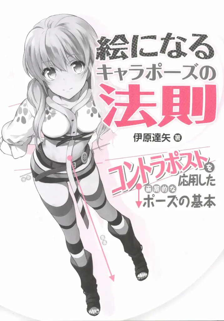 絵になるキャラポーズの法則 コントラポストを応用した画期的なポーズの基本