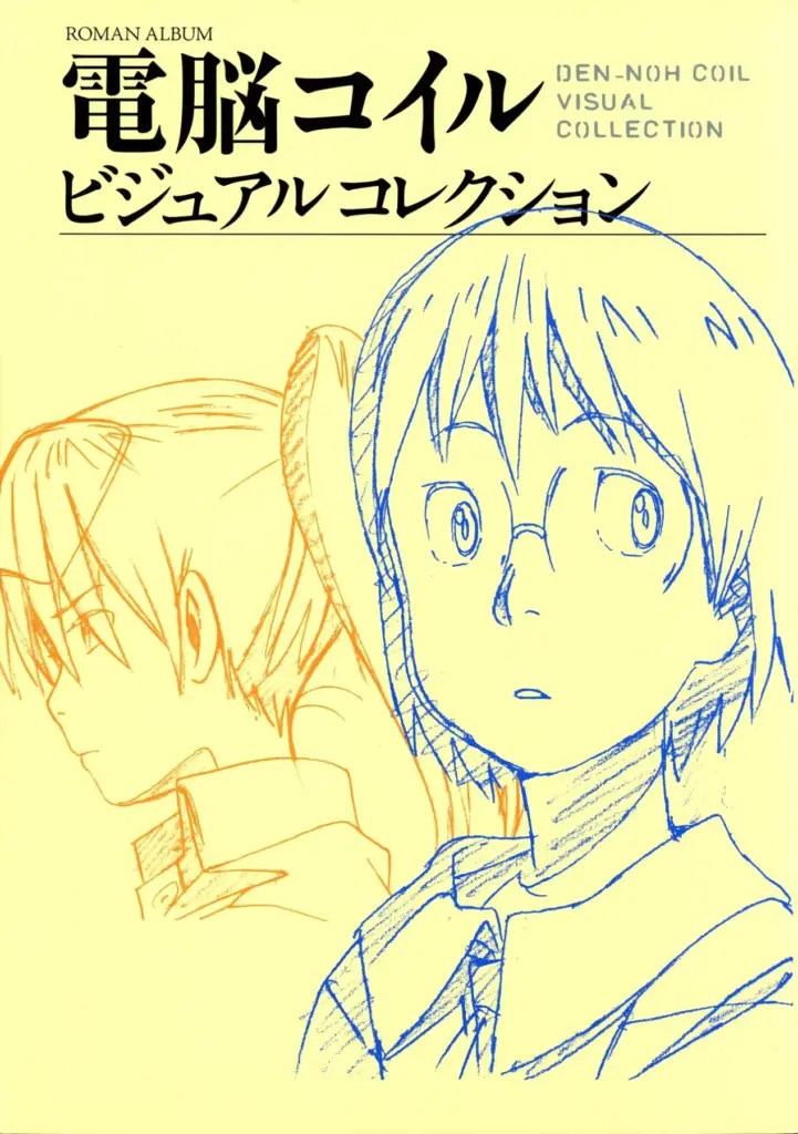 電脳コイル ビジュアルコレクション