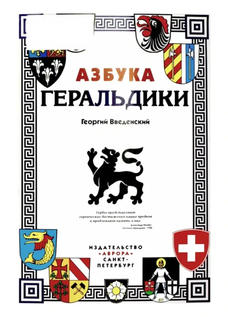 Азбука Геральдики