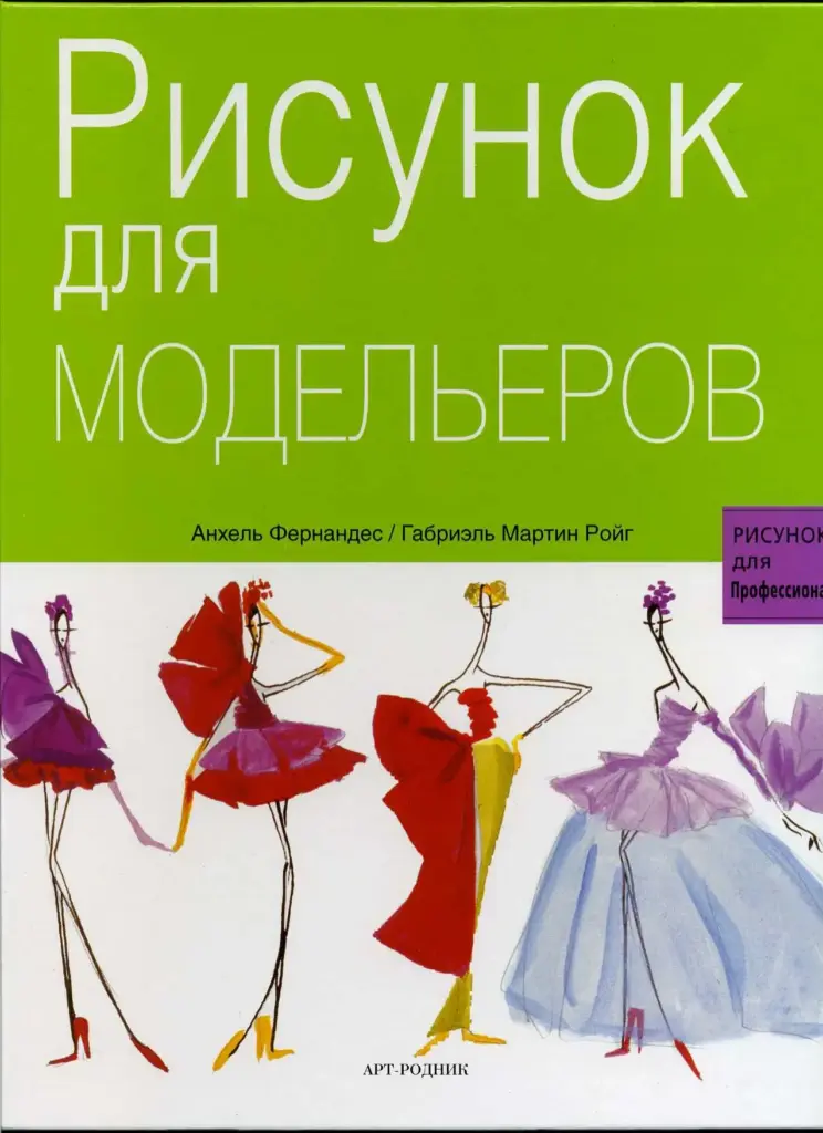 Рисунок для модельеров