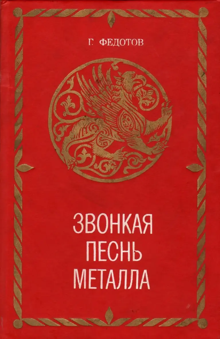 Звонкая песнь металла