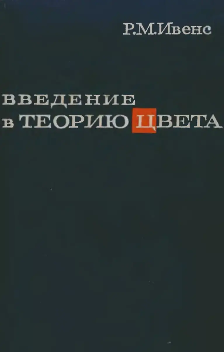 Введение в теорию цвета