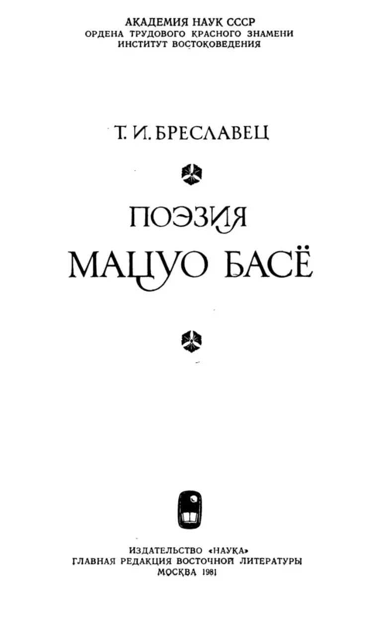Поэзия Мацуо Басё