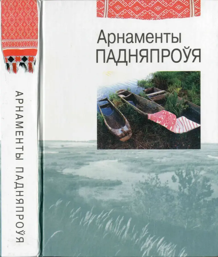 Арнаменты Падняпроўя